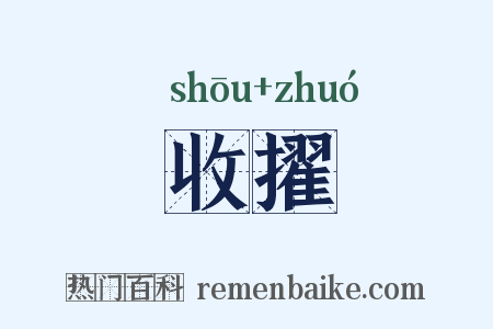 收擢是什么意思的图片